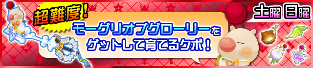 File:Special - Get the Moogle O' Glory and level it up, kupo! JP banner KHUX.png