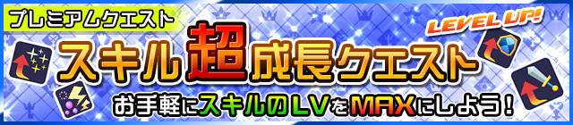 File:Special - VIP Skill Quests JP banner KHUX.png