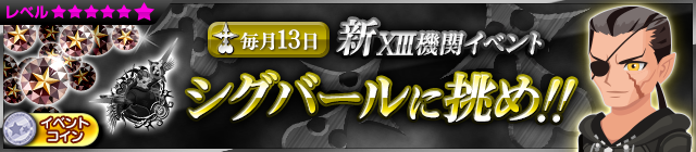 File:Event - NEW XIII Event - Challenge Xigbar!! JP banner KHUX.png