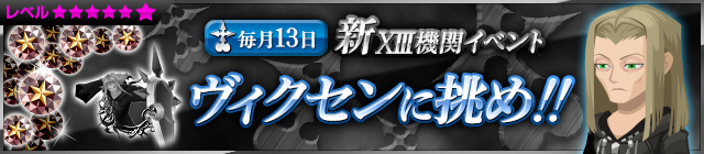 File:Event - NEW XIII Event - Challenge Vexen!! JP banner KHUX.png