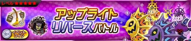 File:Event - Battle the Upright & the Reversed JP banner KHUX.png