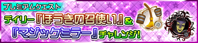 File:Special - Daily Broom Servant and Magic Mirror Challenge banner KHUX.png