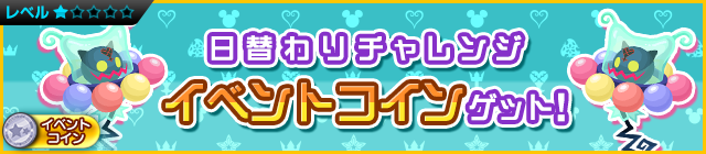File:Event - Daily Challenge - Get Event Coins! JP banner KHUX.png
