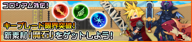 File:Event - Coliseum Challenge Duel Powerful Enemies and Level Up your Keyblades! JP banner KHUX.png