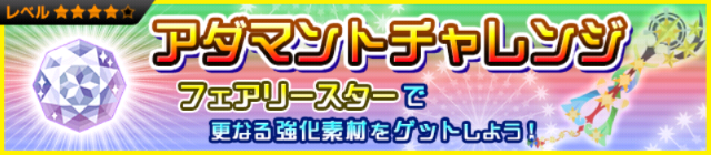 File:Special - Adamantite Ore Challenge (Fairy Stars) JP banner KHUX.png
