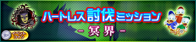 File:Event - Banish the Heartless! JP banner KHUX.png