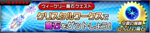 Event - Weekly Gem Quest 16 JP banner KHUX.png
