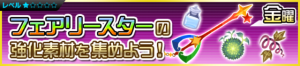 Special - Fairy Stars Materials JP banner KHUX.png