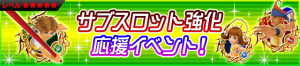 Event - Subslot Strengthening Event! JP banner KHUX.png