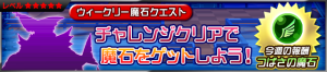 Event - Weekly Gem Quest 12 JP banner KHUX.png
