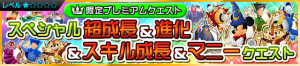 Special - VIP Level Up Skills! Get EXP & Evolve and Munny Medals! JP banner KHUX.png