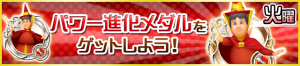 Special - Evolve Medals Power JP banner KHUX.png