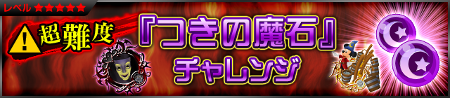 File:Event - Coliseum Side-Quest - Moon Gem Cup 4 JP banner KHUX.png