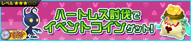 File:Event - Defeat Heartless and Get Event Coins! JP banner KHUX.png