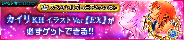 File:Special - Kairi KH Illustrated Ver (EX) can certainly be acquired banner KHUX.png