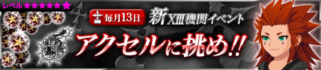 File:Event - NEW XIII Event - Challenge Axel!! JP banner KHUX.png