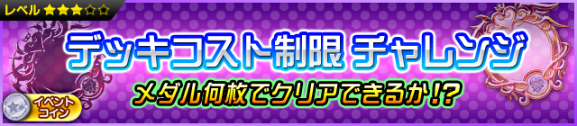 File:Event - Equipment Cost Challenge 2 JP banner KHUX.png