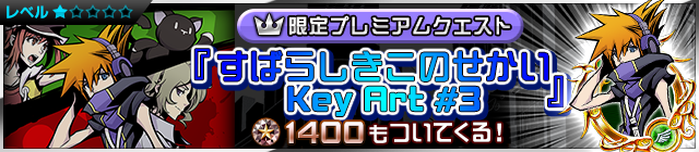 File:Special - VIP The World Ends with You Art 3 Challenge JP banner KHUX.png