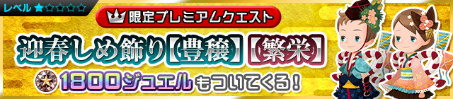 File:Special - New Year's Shimekazari Fertility Prosperity - It comes with 1800 Jewels too banner KHUX.png