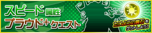 Event - Speed Proud+ Quests JP banner KHUX.png