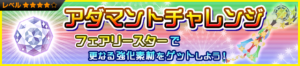Special - Adamantite Ore Challenge (Fairy Stars) JP banner KHUX.png